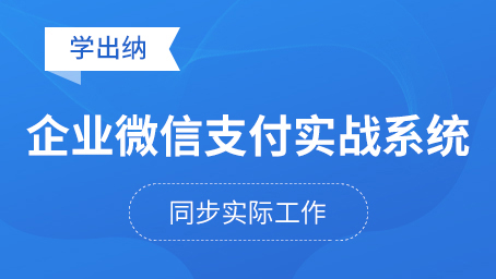 企業微信支付實戰系統