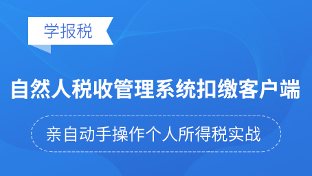 自然人稅收管理系統扣繳客戶端