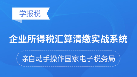 企業所得稅匯算清繳實戰系統