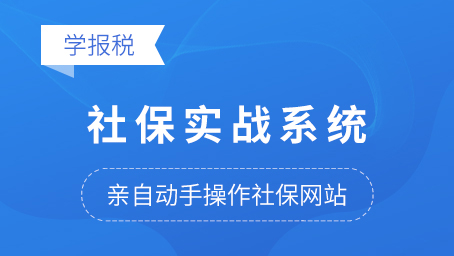 社保實戰系統