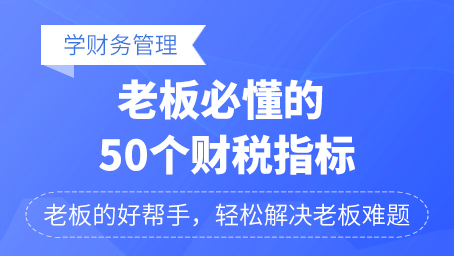 老板必懂的50個財稅指標