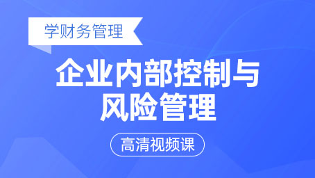 企業內部控制與風險管理