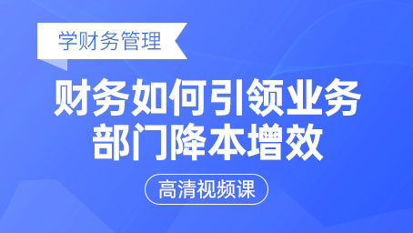 財務如何引領業務部門降本增效