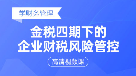 金稅四期下的企業財稅風險管控