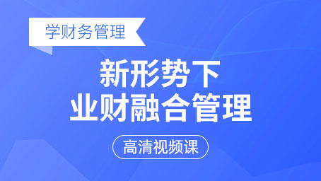 新形勢下業財融合管理