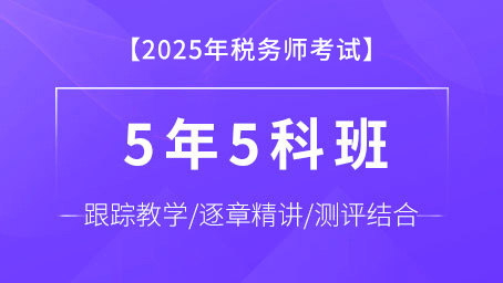 2025年稅務師5年5科班
