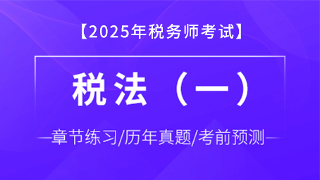 稅法（一）-題庫
