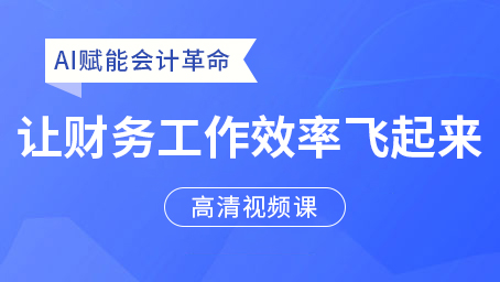 AI賦能會計革命：讓財務工作效率飛起來